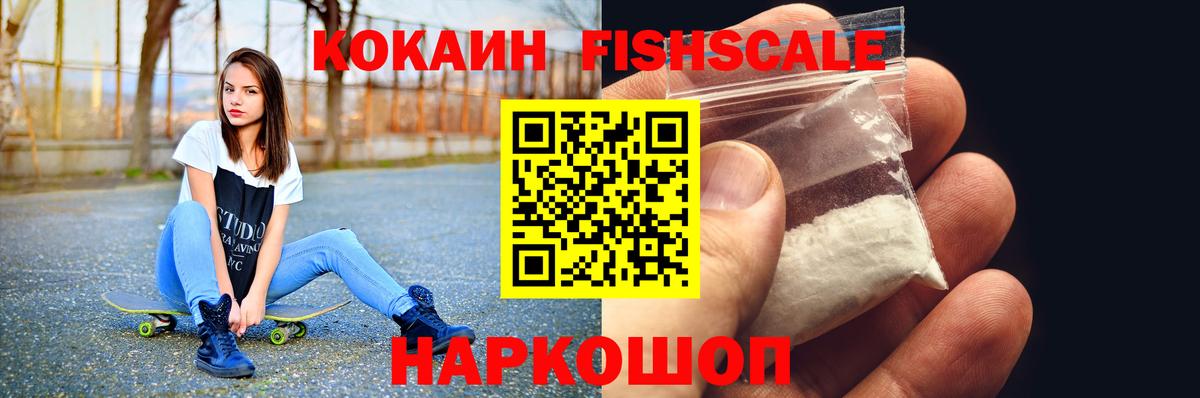 КОКАИН VHQ  Кокаин FishScale  Вход с VPN  Гулькевичи 